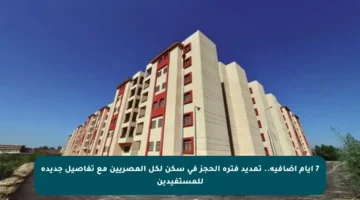 7 أيام إضافية.. تمديد فترة الحجز في سكن لكل المصريين مع تفاصيل جديدة للمستفيدين